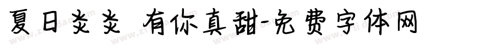 夏日炎炎 有你真甜字体转换